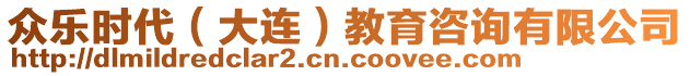 眾樂時代(大連)教育咨詢有限公司