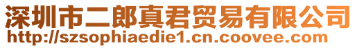 深圳市二郎真君貿易有限公司