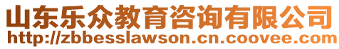 山東樂眾教育咨詢有限公司