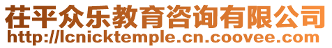 茌平眾樂教育咨詢有限公司