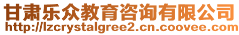 甘肅樂眾教育咨詢有限公司