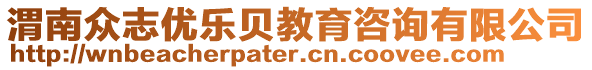 渭南眾志優(yōu)樂貝教育咨詢有限公司