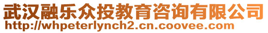 武漢融樂(lè)眾投教育咨詢(xún)有限公司