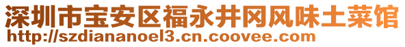 深圳市寶安區(qū)福永井岡風(fēng)味土菜館