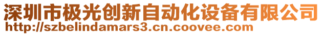 深圳市極光創(chuàng)新自動化設(shè)備有限公司