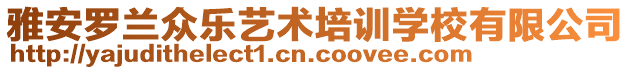 雅安羅蘭眾樂藝術(shù)培訓(xùn)學(xué)校有限公司