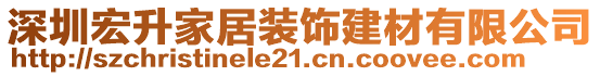 深圳宏升家居裝飾建材有限公司