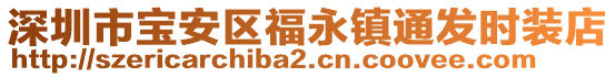 深圳市寶安區(qū)福永鎮(zhèn)通發(fā)時裝店