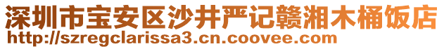 深圳市寶安區沙井嚴記贛湘木桶飯店