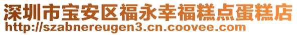 深圳市寶安區(qū)福永幸福糕點蛋糕店