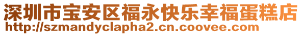 深圳市寶安區(qū)福永快樂幸福蛋糕店