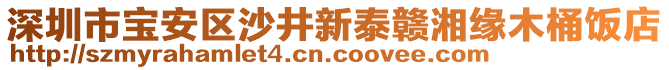 深圳市寶安區(qū)沙井新泰贛湘緣木桶飯店