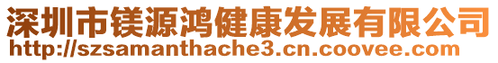 深圳市鎂源鴻健康發展有限公司