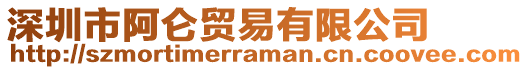 深圳市阿侖貿(mào)易有限公司