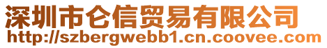 深圳市侖信貿易有限公司