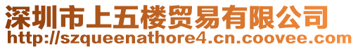 深圳市上五樓貿易有限公司