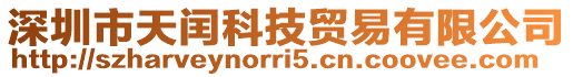 深圳市天閏科技貿易有限公司