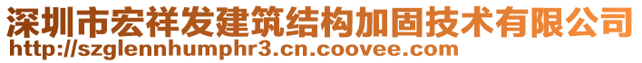 深圳市宏祥發(fā)建筑結(jié)構(gòu)加固技術(shù)有限公司