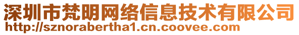 深圳市梵明網絡信息技術有限公司