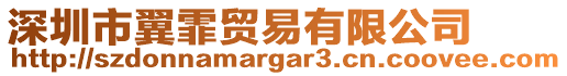 深圳市翼霏貿(mào)易有限公司