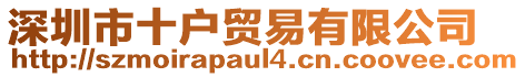 深圳市十戶貿(mào)易有限公司