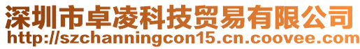 深圳市卓凌科技貿(mào)易有限公司