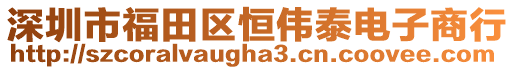 深圳市福田區恒偉泰電子商行