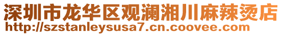 深圳市龍華區觀瀾湘川麻辣燙店