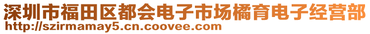 深圳市福田區(qū)都會(huì)電子市場(chǎng)橘育電子經(jīng)營(yíng)部