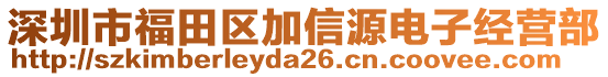 深圳市福田區加信源電子經營部