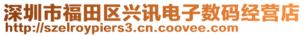 深圳市福田區(qū)興訊電子數(shù)碼經(jīng)營店