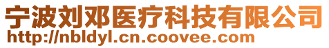 寧波劉鄧醫(yī)療科技有限公司