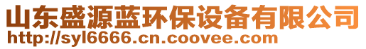 山東盛源藍(lán)環(huán)保設(shè)備有限公司