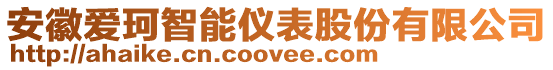 安徽爱珂智能仪表股份有限公司