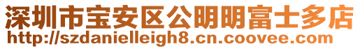 深圳市寶安區(qū)公明明富士多店