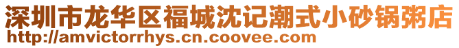 深圳市龍華區(qū)福城沈記潮式小砂鍋粥店