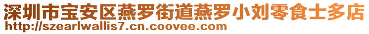 深圳市寶安區燕羅街道燕羅小劉零食士多店