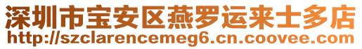 深圳市寶安區(qū)燕羅運(yùn)來士多店