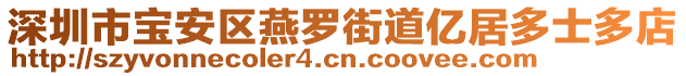 深圳市寶安區(qū)燕羅街道億居多士多店