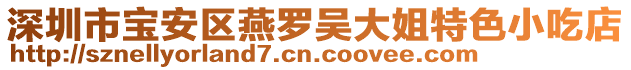 深圳市寶安區燕羅吳大姐特色小吃店