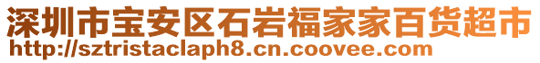 深圳市寶安區(qū)石巖福家家百貨超市