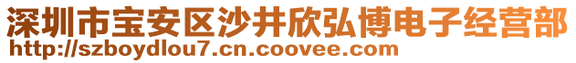 深圳市寶安區沙井欣弘博電子經營部
