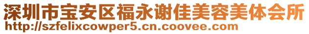 深圳市寶安區(qū)福永謝佳美容美體會(huì)所