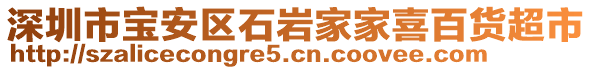 深圳市寶安區石巖家家喜百貨超市