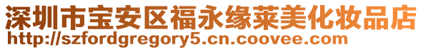 深圳市寶安區福永緣萊美化妝品店