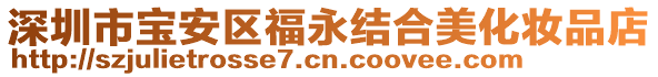 深圳市寶安區(qū)福永結(jié)合美化妝品店