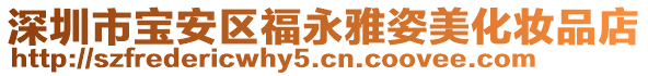 深圳市寶安區福永雅姿美化妝品店