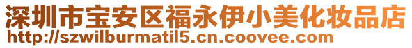 深圳市寶安區福永伊小美化妝品店