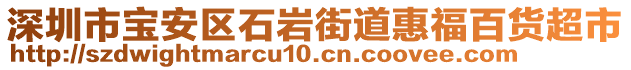 深圳市寶安區(qū)石巖街道惠福百貨超市
