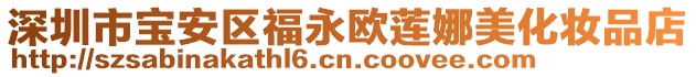 深圳市寶安區福永歐蓮娜美化妝品店